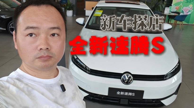 探店全新速腾S，想要超实用就选自吸，要性能就带“T”