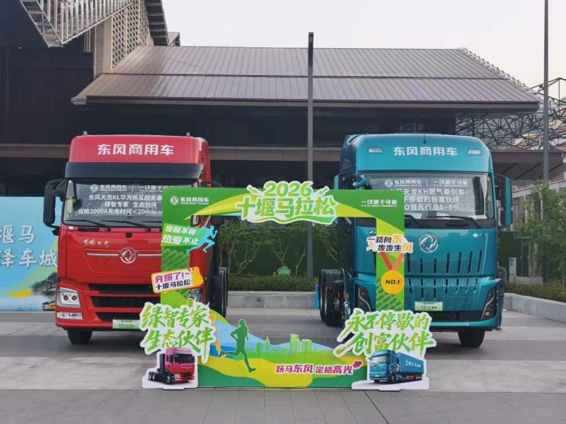 春潮涌动，车城沸腾。4月19日，以“问道武当·上善十堰”为主题的2026东风奕派十堰马拉松在十堰奥体中心鸣枪起跑。作为中国田径协会认证的国家A类赛事，本届“堰马”总规模达12000人，参赛热度再创新高。此次赛道设计极具特色，将汽车设计、制造等全产业链元素巧妙融入全程，让跑友在奔跑中感受十堰汽车工业的深厚底蕴。   十堰是东风的故乡，其发展历程与马拉松所蕴含的坚持与自我超越精神不谋而合。在半马终点的东风汽车博物馆，东风商用车展出了两台重磅商品：东风天龙KL华为兆瓦超充牵引车与东风天龙KH燃气牵引车。这两款“硬核选手”，一台是新能源领域破解“补能焦虑”的标杆之作，一台是燃气重卡赛道兼顾动力、经济与舒适的创富伙伴，它们共同在“堰马”赛道上，为来自全国的跑友展现东风商用车在新能源与传统能源双线并进的发展答卷。   东风天龙KL：用兆瓦速度诠释奔跑效率 马拉松赛事所要求的长距离持续奔跑，是对人类体力与意志力的极限考验。在物流运输领域，资源运输和倒短运输场景同样对车辆的续航能力和运营效率有着极致追求。面对新能源重卡的补能难题，东风天龙KL华为兆瓦超充牵引车应运而生。车辆搭载华为兆瓦超充技术与欣旺达高倍率电池，双枪充电最大电流达2000A，不到20分钟即可完成20%至80%的电量补充。这一补能速度，将彻底解放纯电重卡的补能瓶颈，让重卡电动化从封闭场景迈向全场景。   该车搭载绿控永磁同步电机，峰值功率达510kW，配合绿控4挡AMT变速箱，确保满载工况下动力充沛、起步平稳。E/P双模式智能切换系统是这款车实现“多拉快跑还省电”的关键：在重载起步、山区爬坡等高负荷工况下，系统自动切换至P模式优先保障动力输出；而在空载或平坦公路行驶时，则切换至E经济模式，最大化能源经济性。这种精准的场景化适配，正是应对资源运输“空载去、满载回”典型工况的智慧方案，让不同驾驶经验的用户均能实现低能耗运营。 在可靠性方面，东风商用车数十年造车经验打造成熟底盘平台，搭载top级三电系统，可靠性经过市场验证。车辆关键电气部件均达到IP67级防护标准，双层钢结构电池包搭配热失控预警系统，从容应对矿区、港口等潮湿多尘的环境。此外，基于数十万客户驾驶大数据自主研发的整车控制系统，融合完全解耦制动能量回收技术与辅助制动技术，通过分场景最优匹配逻辑，进一步降低全生命周期运营成本。   东风天龙KH：以极致TCO定义创富伙伴 如果说东风天龙KL华为兆瓦超充牵引车是新能源赛道的破局者，那么东风天龙KH燃气牵引车则是燃气重卡领域精益求精的集大成者。基于全新D600整车平台打造的东风天龙KH，搭载了康明斯Z15N发动机，可配合赢动AMT变速箱或者龙擎DA12/DT14变速箱，组成一体化高效动力链，最大输出功率可达630Ps，峰值扭矩2620N·m，最低比气耗仅176g/kWh，不仅能轻松应对高速超车、重载爬坡等复杂路况，还能进一步降低能耗，帮助客户实现降本增效。   除去强大动力外，高承载能力也是提高运营效率的核心保障。东风天龙KH燃气车整合了200余项轻量化技术，整车整备质量仅为8.7吨，在满足法规要求的情况下相比同级别车型装载量提升500公斤左右。在外观设计上，整车风阻系数低至0.396，远低于行业普遍水平，配合流线型前面罩与低窗线玻璃设计，有效降低高速行驶风阻，进一步减少燃料消耗。 舒适性同样是东风天龙KH的一大亮点。整车拥有行业最大驾驶位，1111L的储物空间分布在驾驶室内多个区域，日常随车工具以及生活用品可有序收纳。一米宽的下卧铺，躺卧休息更舒适。主驾驶座椅采用了气囊减震座椅，提高在颠簸路面的行车舒适性。双12.3寸悬浮式大屏与科大讯飞联合定制的智能语音助手，支持语音控车、远程诊断和主动提醒功能，让驾驶室真正成为卡友舒适智能的移动之家。   当前，“双碳”目标深化推进、物流行业持续承压，商用车行业正加速迈向绿色化、智能化、高端化的转型之路。凭借高效、经济、安全、舒适的商品特性，东风天龙KL华为兆瓦超充牵引车与东风天龙KH燃气牵引车，不仅是东风商用车在新能源与传统能源双线并进的战略成果，更是对物流运输行业核心需求的精准回应。 当数千名跑者在半程马拉松终点的东风汽车博物馆前，感受着汽车工业的历史沉淀，东风商用车的“双线动力”正以另一种姿态领跑时代。它们是赛道旁一道靓丽的工业风景线，更是东风商用车以技术硬实力为物流行业注入强劲动能的生动缩影。