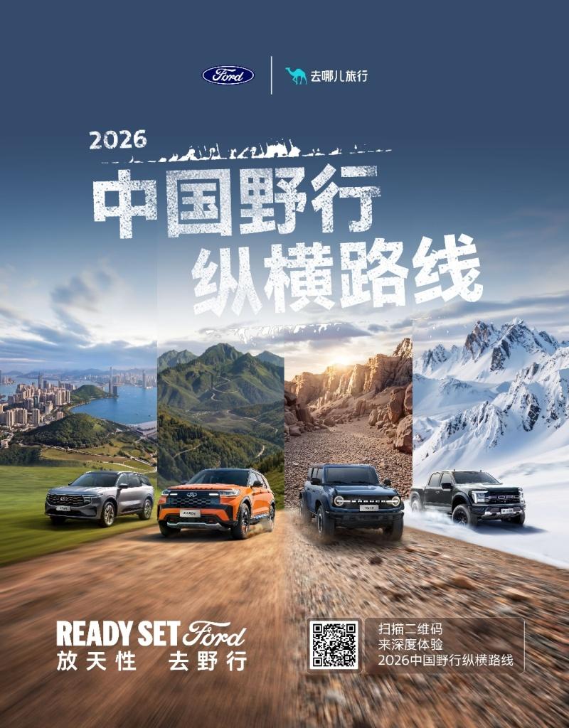 福特中国发布“2026中国野行纵横路线”