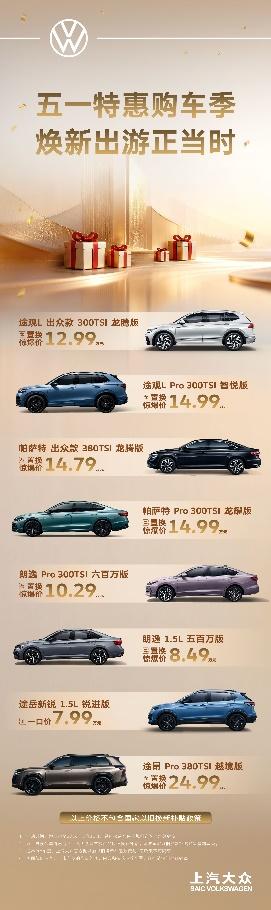 上汽大众五一置换惊爆价来袭：途观L 12.99万起、帕萨特14.79万起、朗逸8.49万起