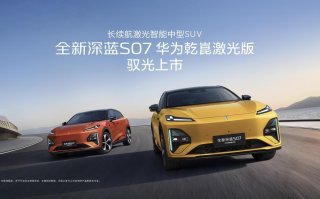同级长续航华为乾崑激光新标杆，全新深蓝S07 15.99万限时优惠起售