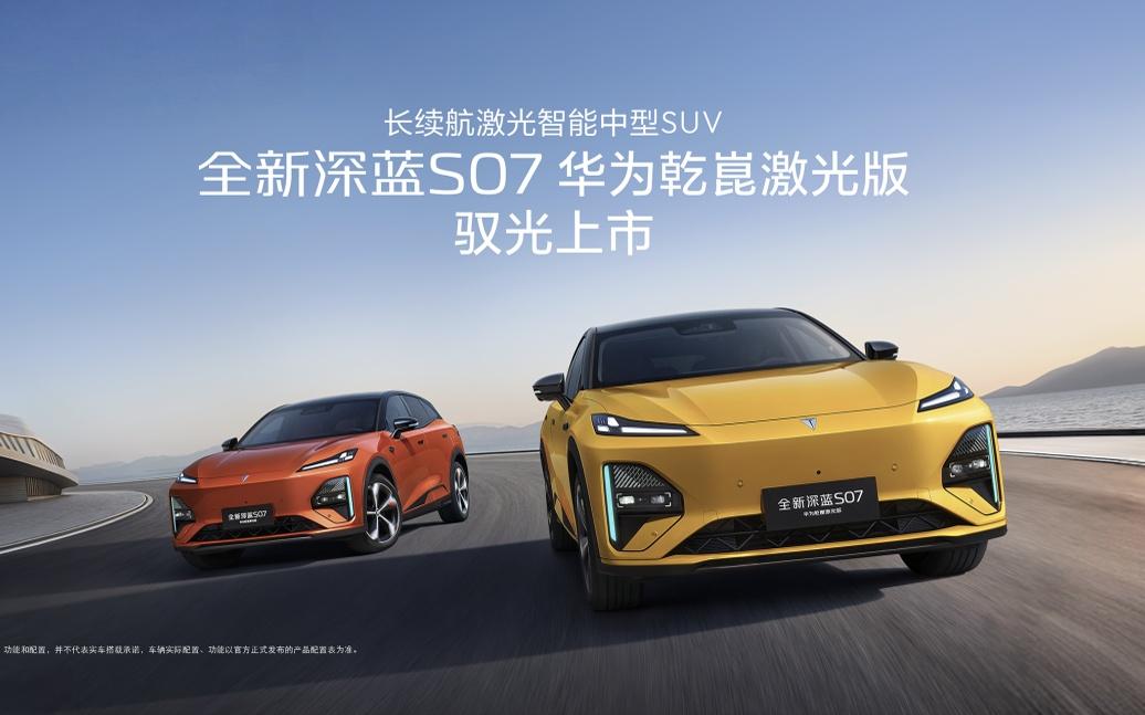 同级长续航华为乾崑激光新标杆，全新深蓝S07 15.99万限时优惠起售