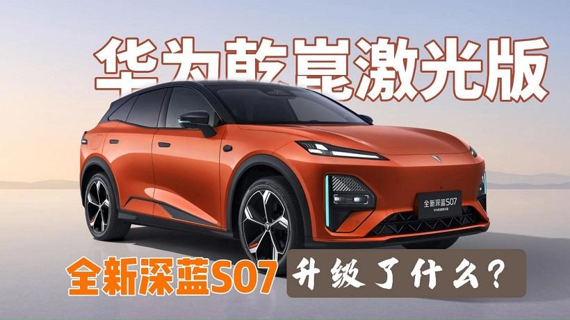 城区高速全能，全新深蓝S07华为乾崑激光版上市、价格有惊喜！