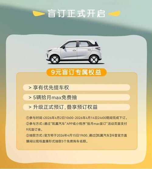盲订最后5天！凯翼拾月max 4月15日正式预售