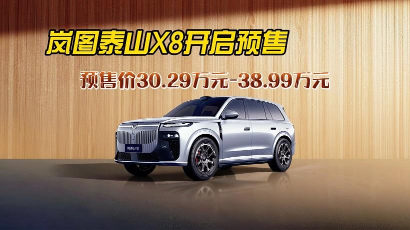剑指极氪8X，配896线激光雷达，岚图泰山X8开启预售30.29万起