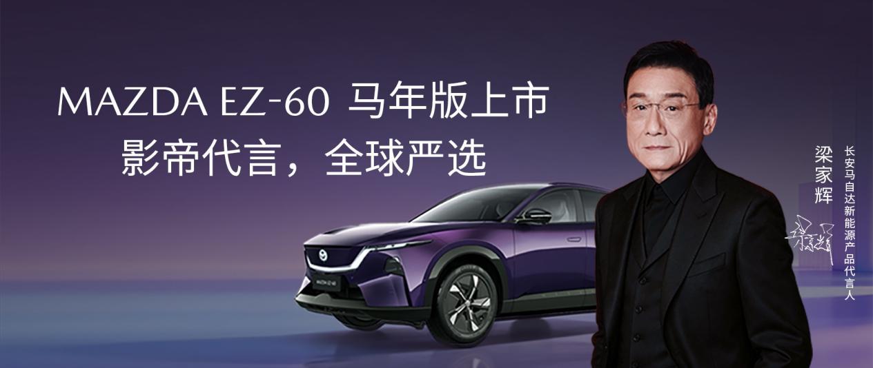 合资新能源中型SUV销冠 长安马自达EZ-60马年版正式上市