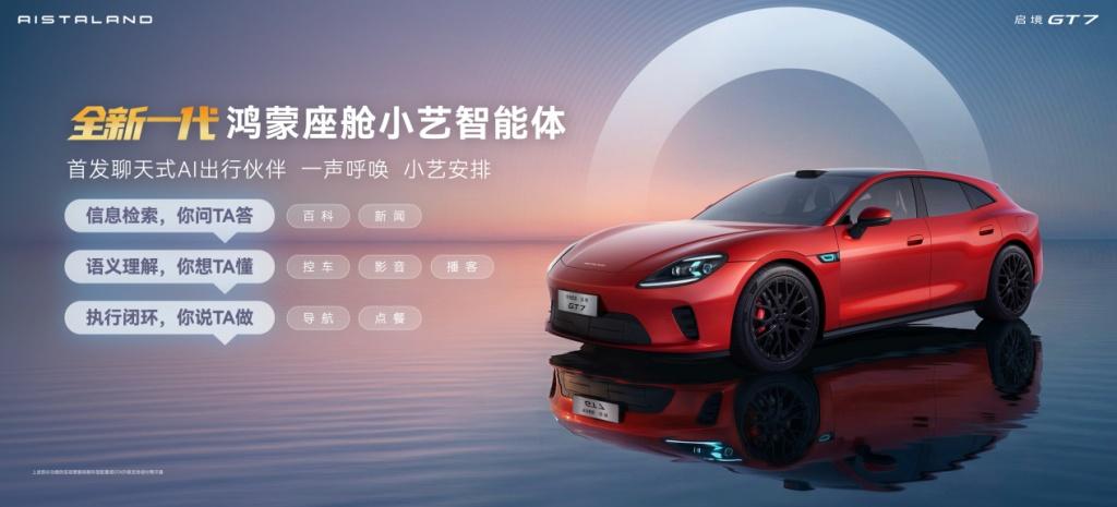 启境GT7重磅亮相北京国际车展，首发搭载华为乾崑全新一代智能技术