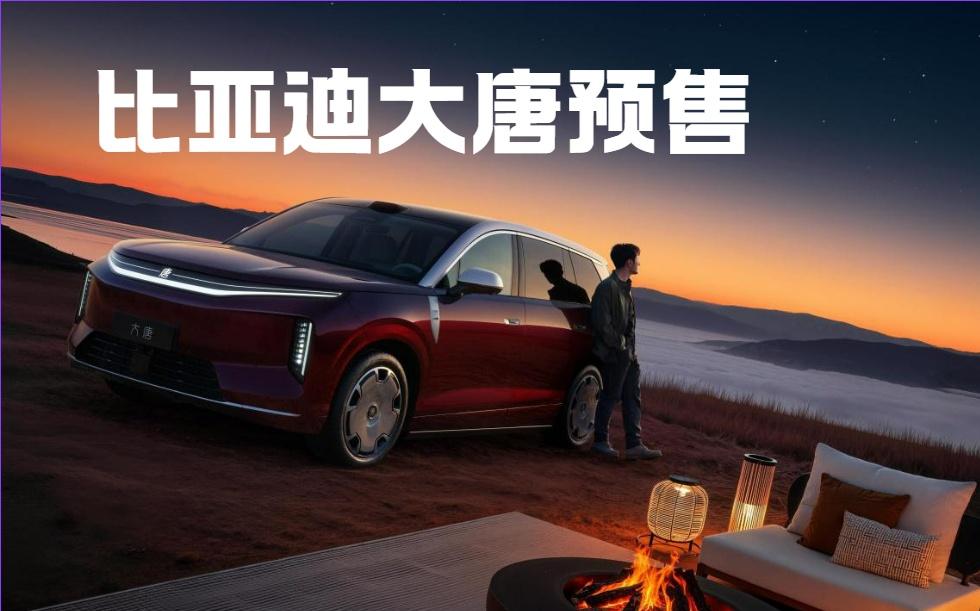 装得下七口之家，撑得起事业排面，比亚迪大唐预售价25万元起！
