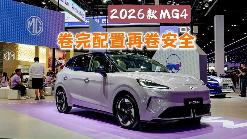 2026款MG4限时价6.58万起，配置部分升级、全系标配VMC，够卷！