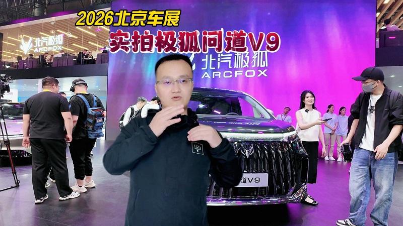 2026北京车展：实拍极狐问道V9，这才是旗舰MPV该有的样子