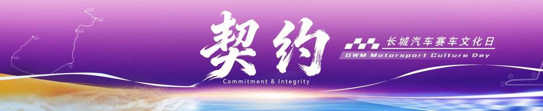 长城汽车赛车文化日启幕，助力中国汽车运动高质量发展