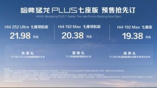 哈弗猛龙PLUS七座版预售价19.38-21.98万元！哈弗品牌与用户共谱“棱角精神”