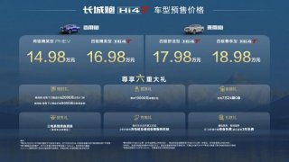 14.98万元起！全场景硬核实力派长城炮Hi4-T正式预售
