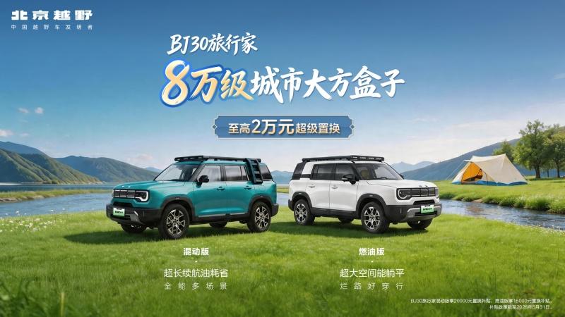 大佬云集、明星扎堆！雷军李想朱华荣同框，吴京聂远武大靖力挺，北京越野展台引爆北京车展