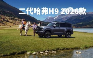 家庭越野首选座驾，二代哈弗H9 2026款上市，限时优惠换新价17.49万元起