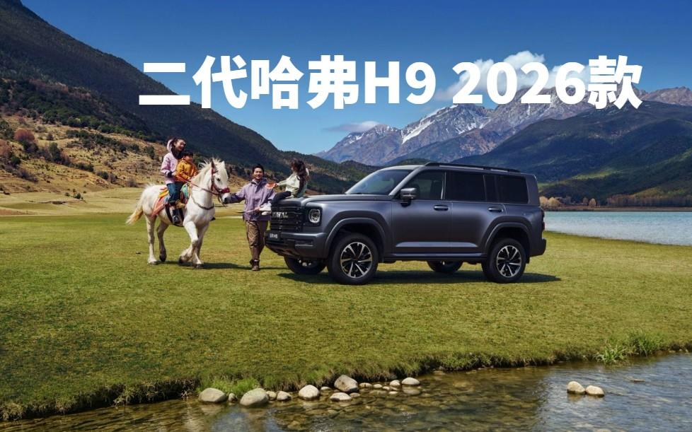 家庭越野首选座驾，二代哈弗H9 2026款上市，限时优惠换新价17.49万元起