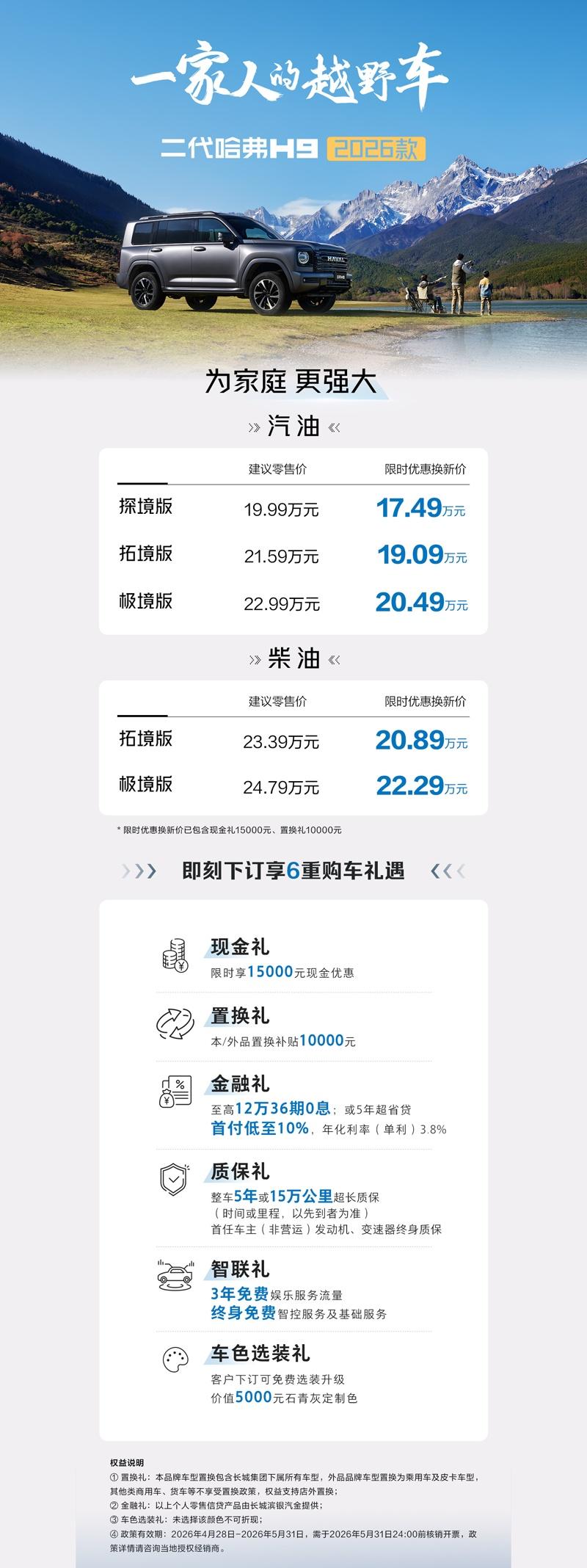 家庭越野首选座驾，二代哈弗H9 2026款上市，限时优惠换新价17.49万元起