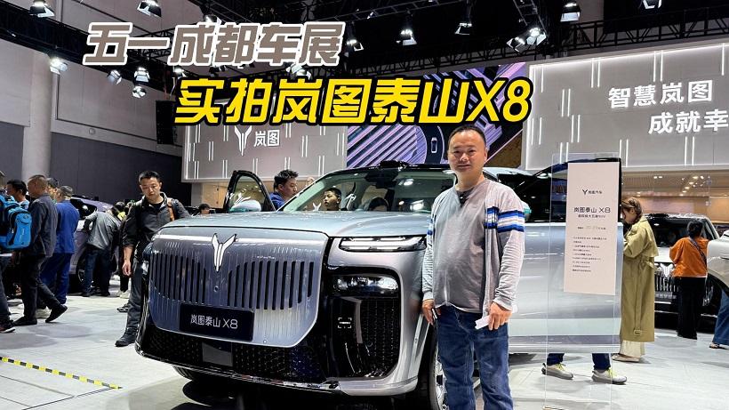 2026五一成都车展：实拍岚图泰山X8，怎一个大字了得！