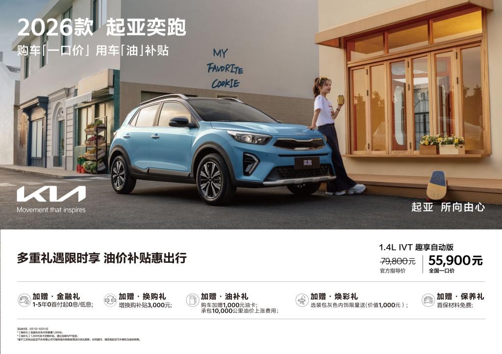 全国同价、全程透明，悦达起亚持续推行“一口价”政策