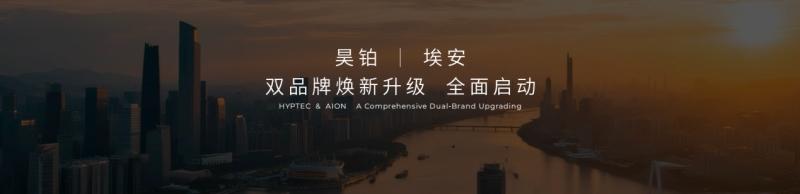 昊铂埃安BU焕新出发，4月销量同比增长15.6%