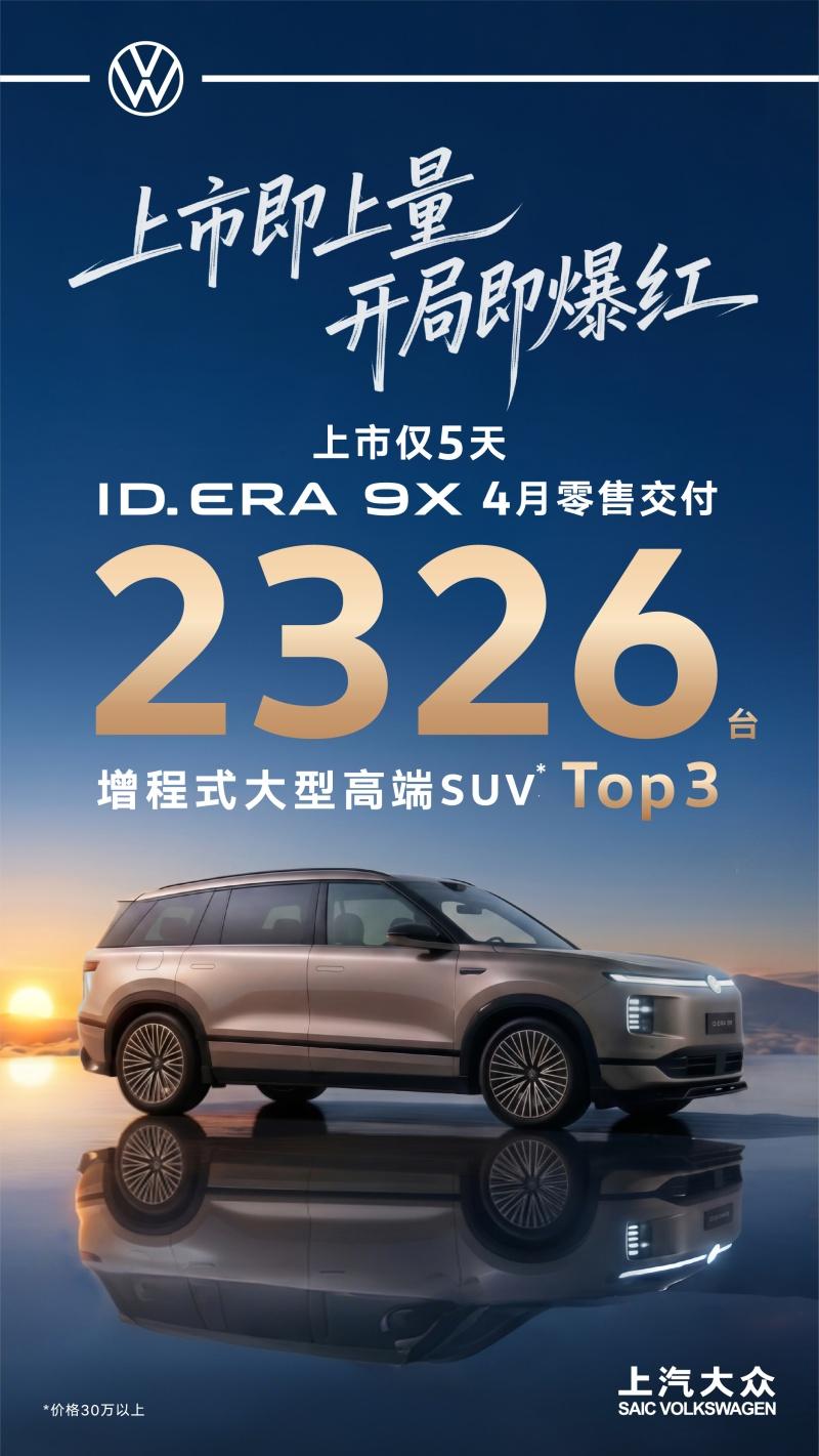 改写合资新能源格局：ID. ERA 9X上市5天即冲入增程式大型高端SUV Top3