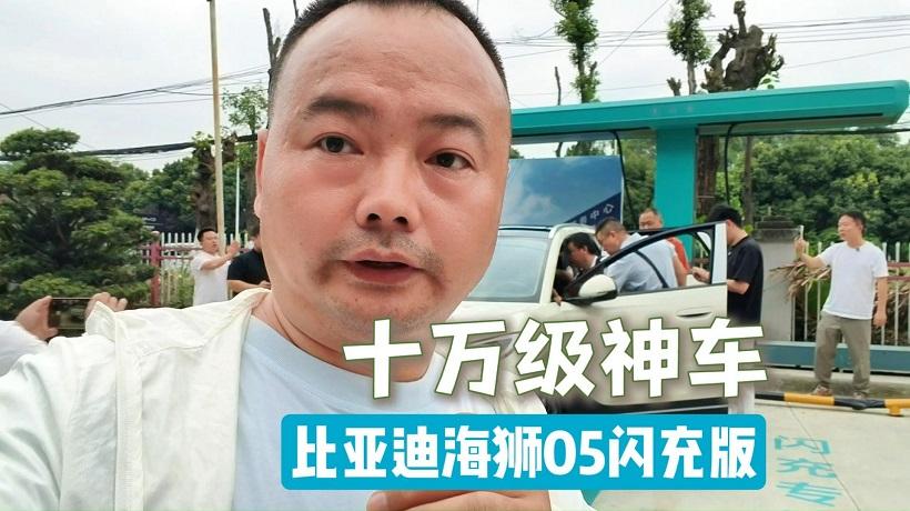轻度试驾体验！十万级神车 比亚迪海狮05闪充版！