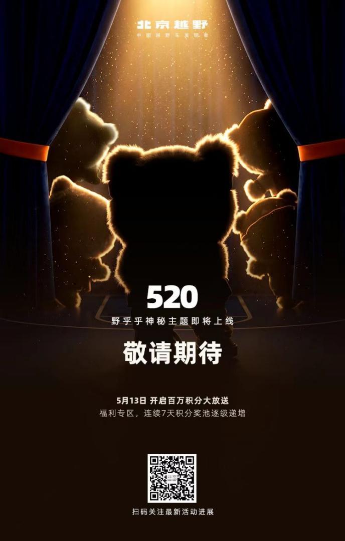 野乎乎全新主题造型即将上线，百万积分等你来拿，BJ30旅行家置换补贴2万元
