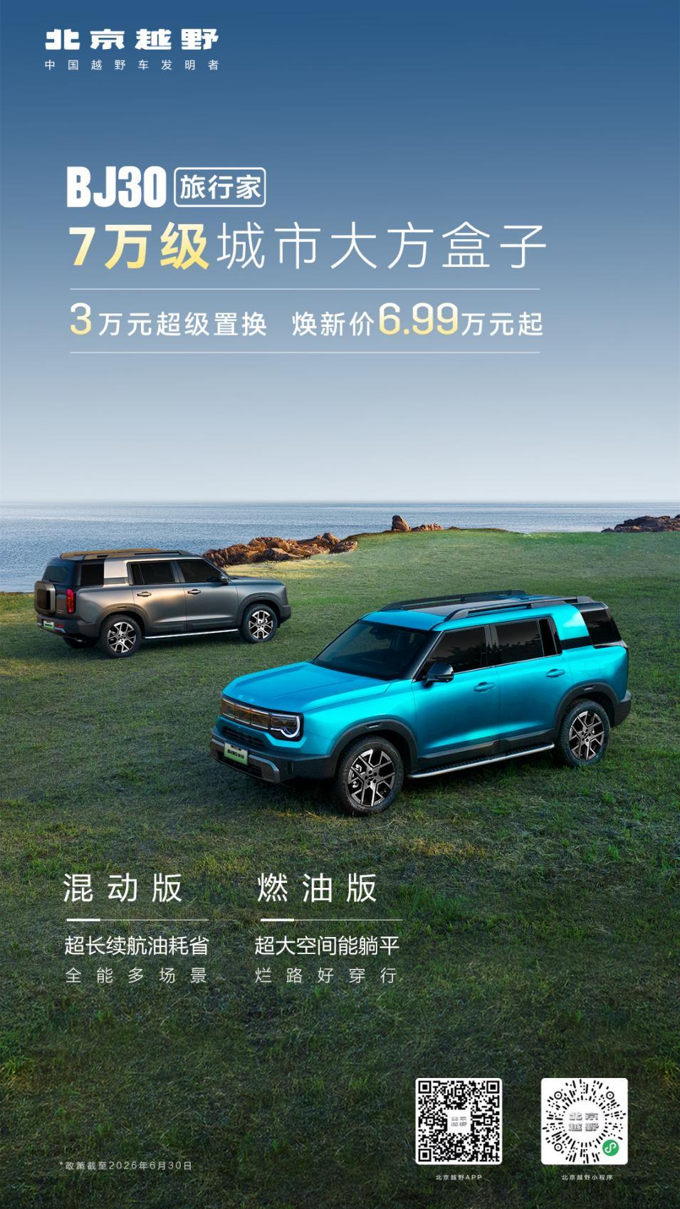 野乎乎全新主题造型即将上线，百万积分等你来拿，BJ30旅行家置换补贴2万元