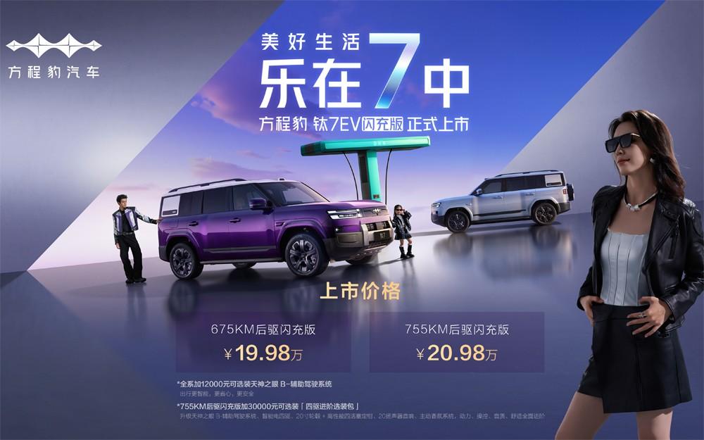 爆上加爆！方程豹钛7EV闪充版上市19.98万元起