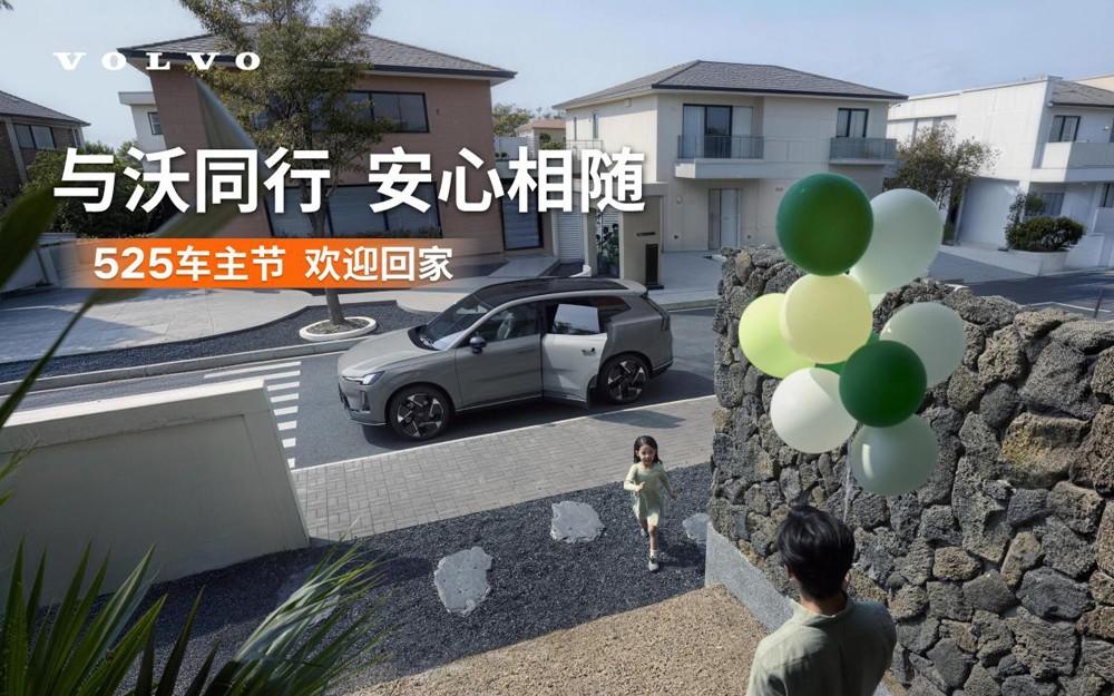 与沃同行 安心相随，2026年沃尔沃汽车“525车主节”即将启幕