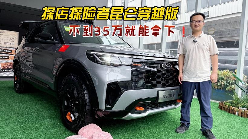 四川方言：不到35万拿下探险者昆仑穿越版！就问你安不安逸？