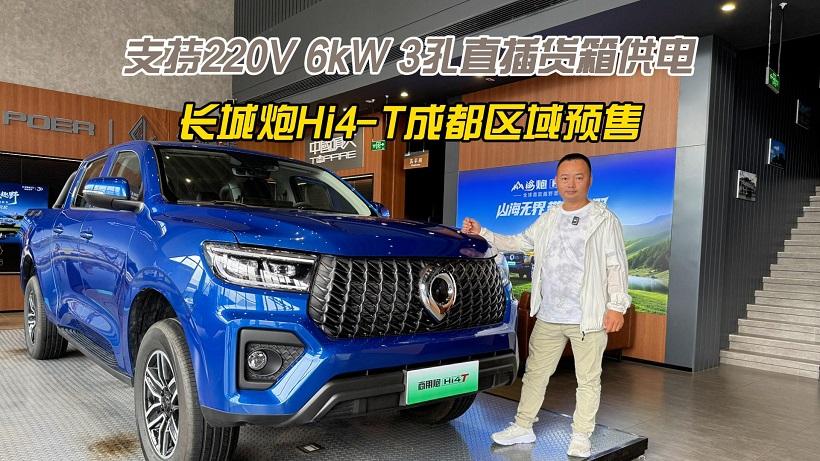 支持220V 6kW 3孔直插货箱供电，长城炮Hi4-T成都预售14.98万起