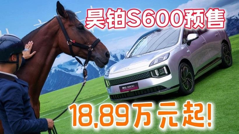 增程、纯电双动力，昊铂S600预售18.89万元起！配置真高