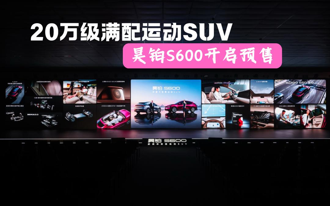 20万级满配运动SUV昊铂S600开启预售，权益价18.89万起