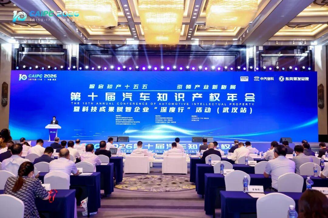 第十届汽车知识产权年会成功举办 奕境汽车亮相彰显跨界融合成果