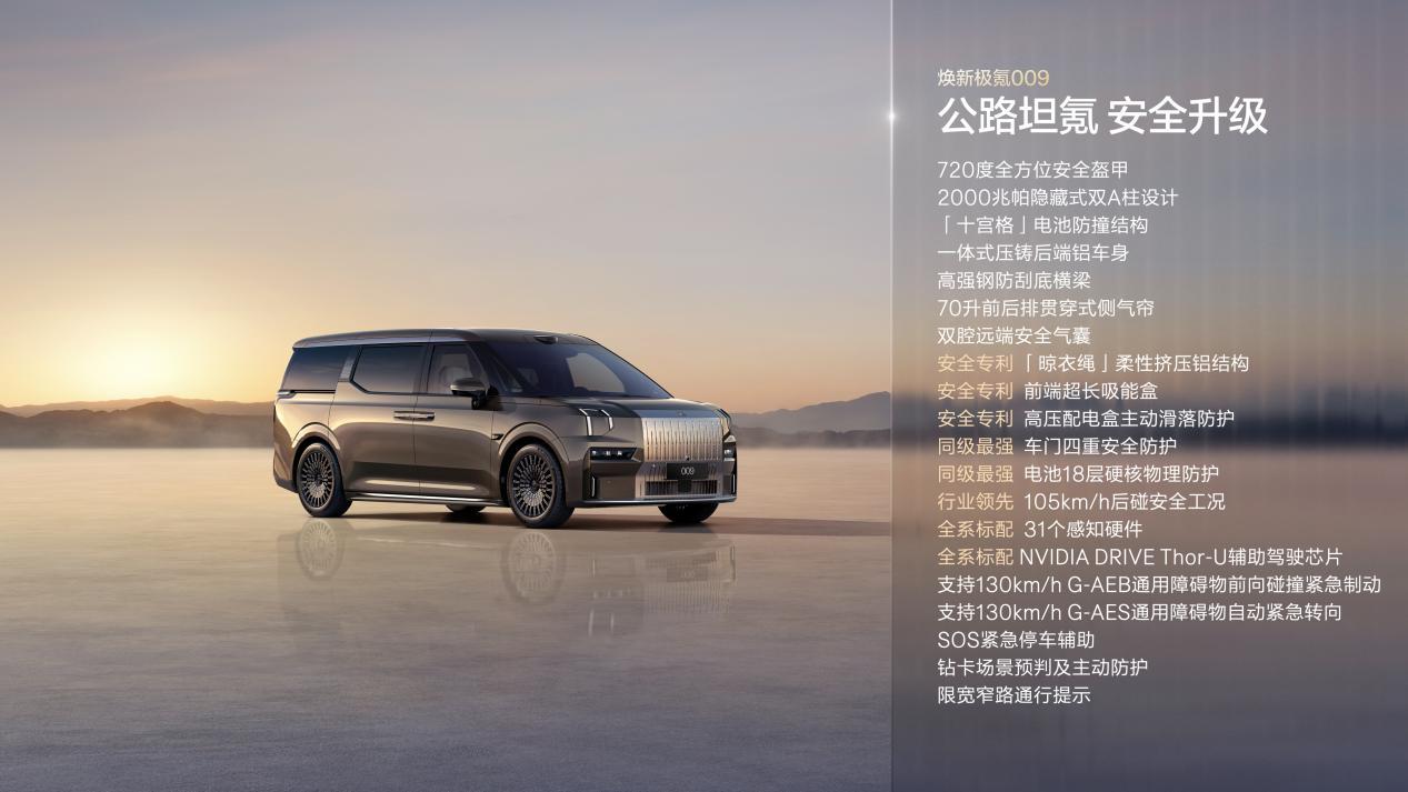 焕新极氪009上市：全栈900V高压架构，限时售价41.38万元起
