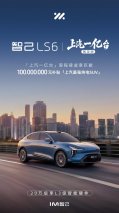 20万级唯一L3级硬件上车！智己LS6上汽一亿台限定版，携一亿元补贴限量发售！