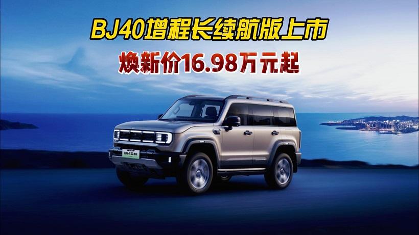 纯电续航252km，BJ40增程长续航版上市，焕新价16.98万元起