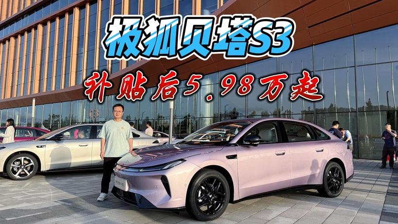 极狐贝塔S3补贴后5.98万起，最长续航660km、换电版实测换电92秒
