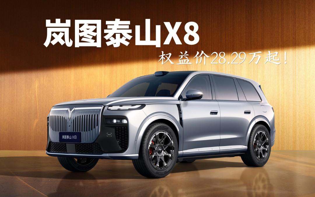 岚图泰山X8正式上市 权益后售价28.29万-36.99万