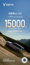 岚图泰山X8上市18小时大定15000台