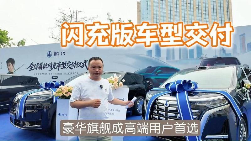 腾势闪充版新车集中交付，N9闪充版成明星车型，有哪些亮点？