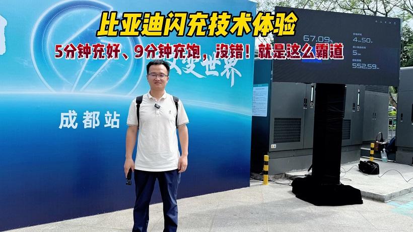 比亚迪闪充技术体验，5分钟充好、9分钟充饱，没错！就是这么霸道