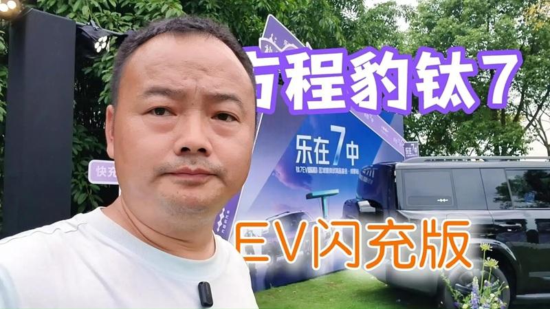 除了“闪充技术”，方程豹钛7EV闪充版还有哪些变化？