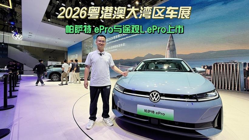 2026粤港澳大湾区车展 途观L ePro/帕萨特 ePro上市限时16.99万起