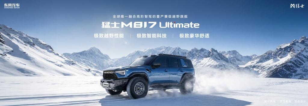 37万起正式预售！即刻下订全新猛士M817，尊享四重预售豪华权益！