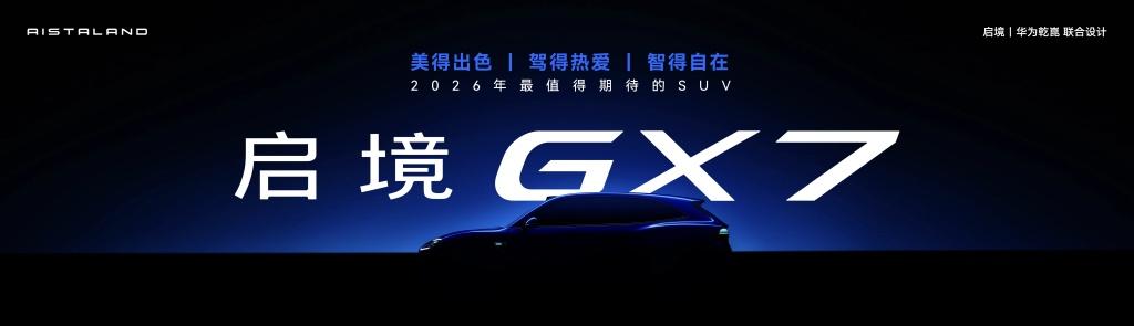 入门即满配，启境GT7预售价21.99万元起，定义智能猎装标杆
