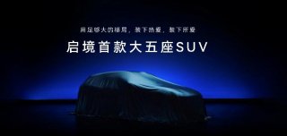 启境GX7正式公布命名，瞄准大五座SUV市场