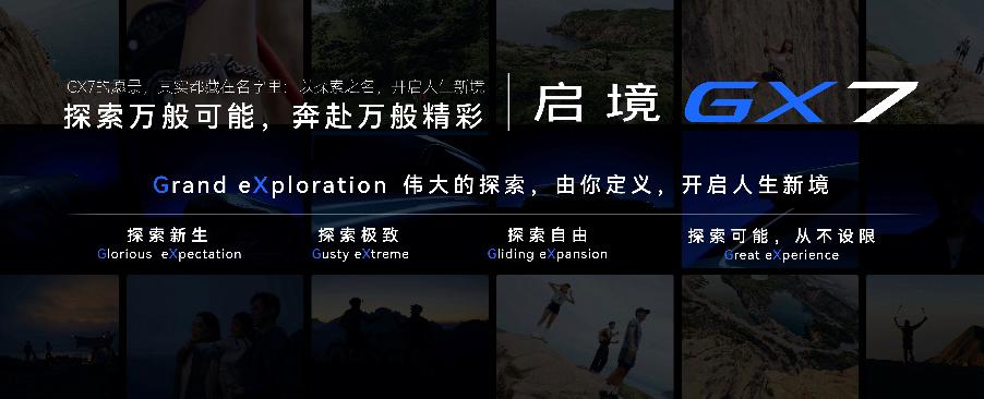 启境GX7正式公布命名，瞄准大五座SUV市场