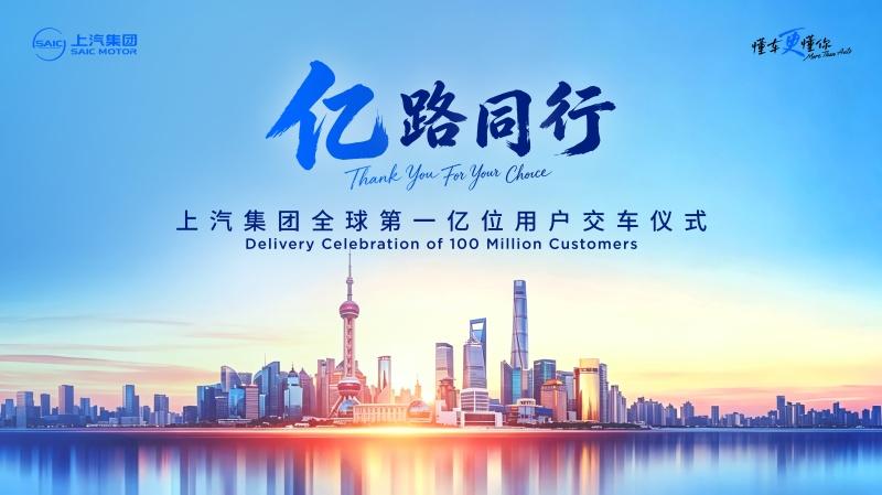超一亿用户的选择！荣威、MG携车主共启上汽崭新篇章
